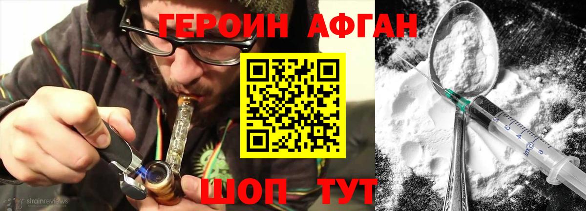 Героин Афган Мыски